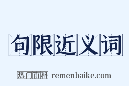 句限近义词是什么意思的图片